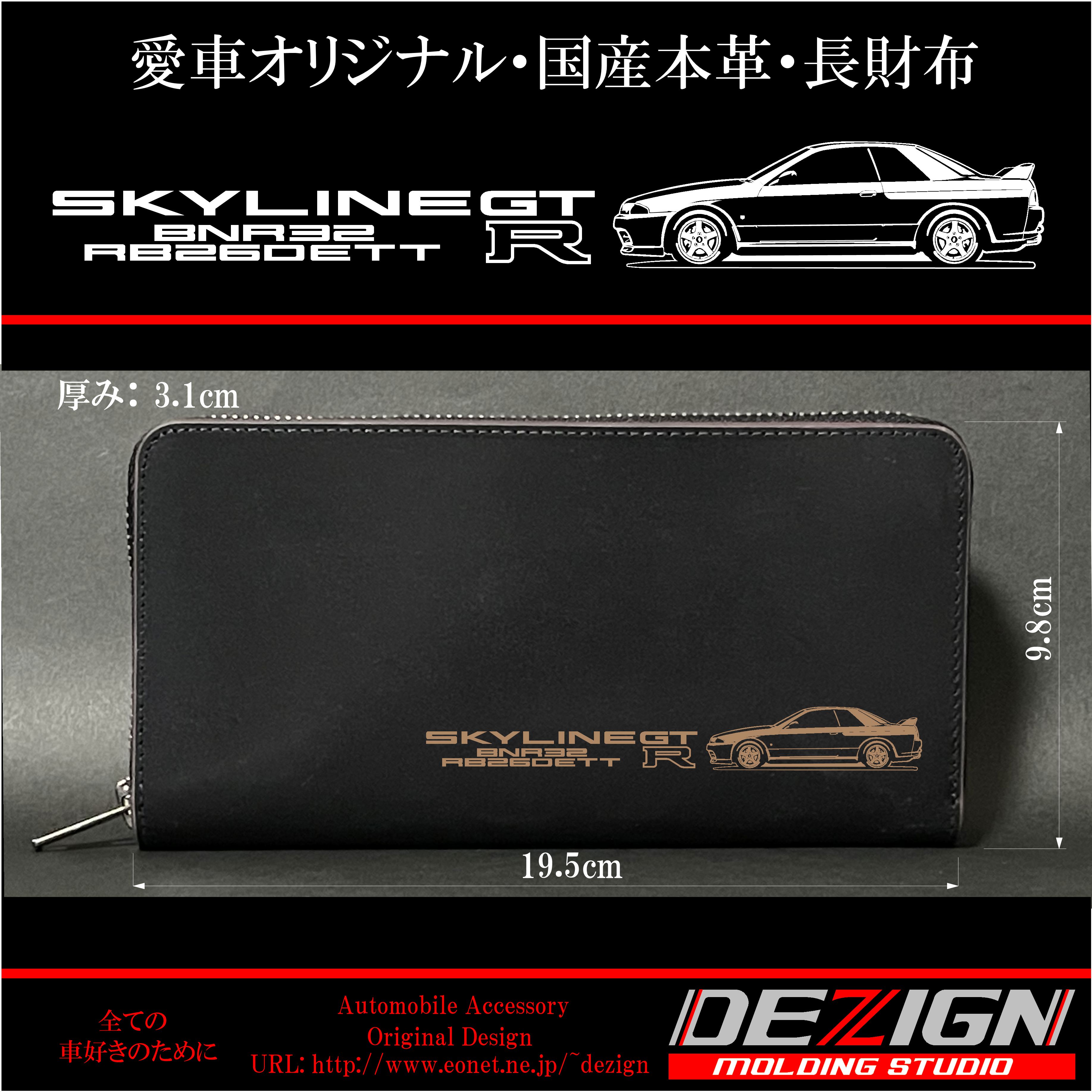 日産スカイラインGTR R32国産本革長財布 ニッサン スカイライン GTR R32 Side.ver 国産本革長財布 | DEZIGN